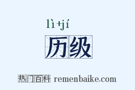 历级是什么意思的图片